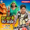 About Ghut Ghut Ke Mar Jaib Song